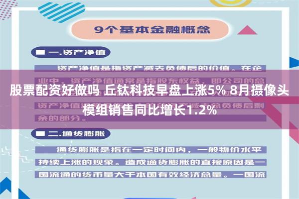 股票配资好做吗 丘钛科技早盘上涨5% 8月摄像头模组销售同比增长1.2%