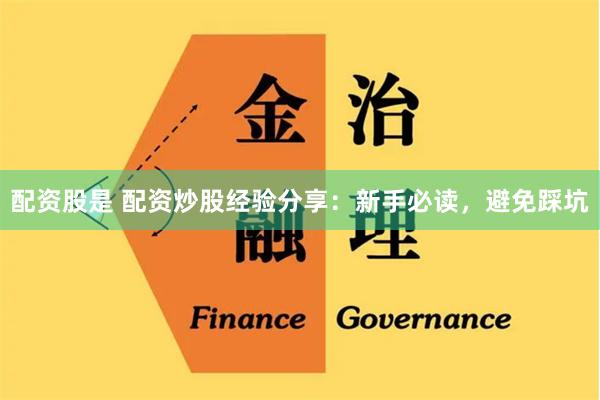 配资股是 配资炒股经验分享：新手必读，避免踩坑